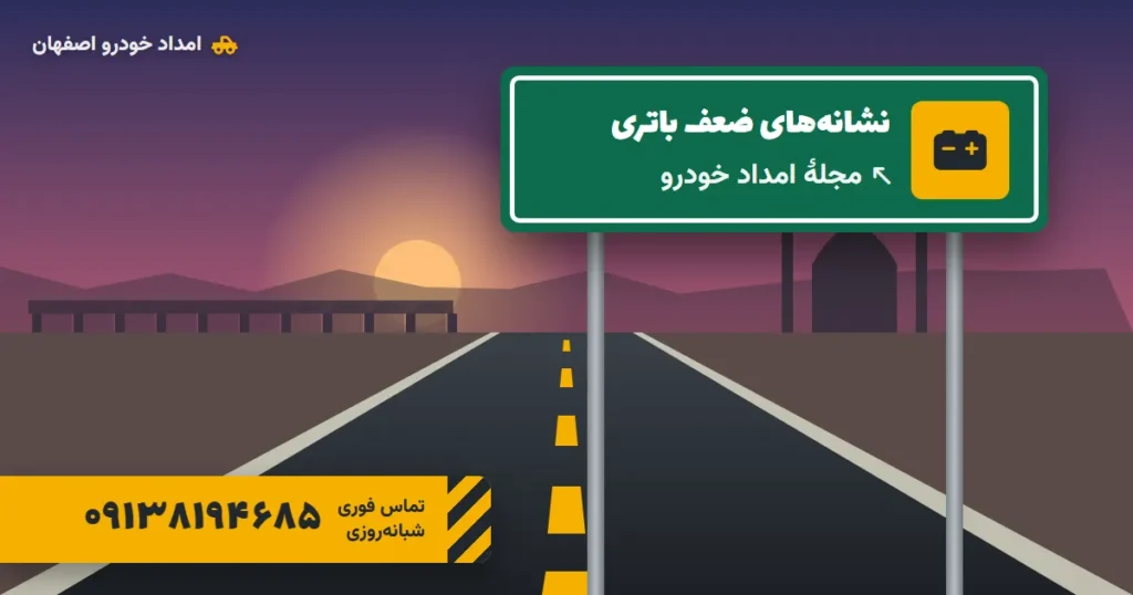 نشانه‌های ضعف باتری خودرو و روش درست راه‌اندازی با کابل
