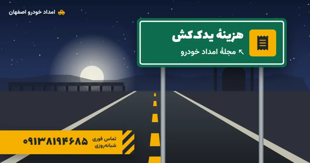 هزینهٔ یدک‌کش چطور محاسبه می‌شود؟