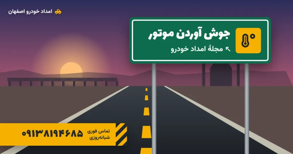 جوش آوردن موتور: در همان لحظه چه کنیم؟