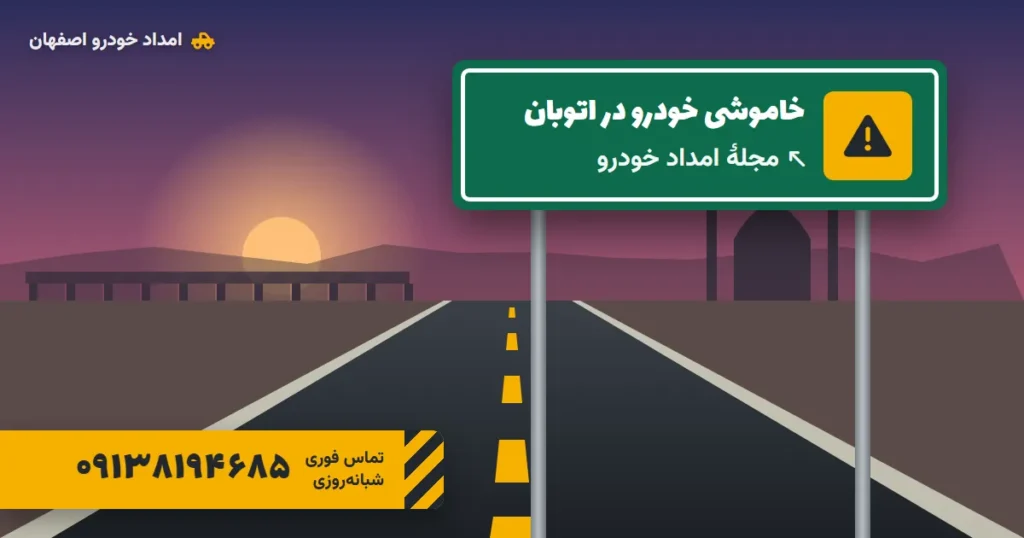 خودرو در اتوبان خاموش شد؛ کارهایی که در چند دقیقهٔ اول باید انجام دهید