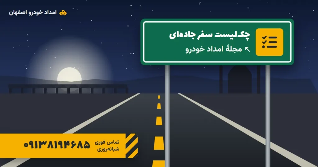 چکلیست بازدید خودرو پیش از سفر جادهای