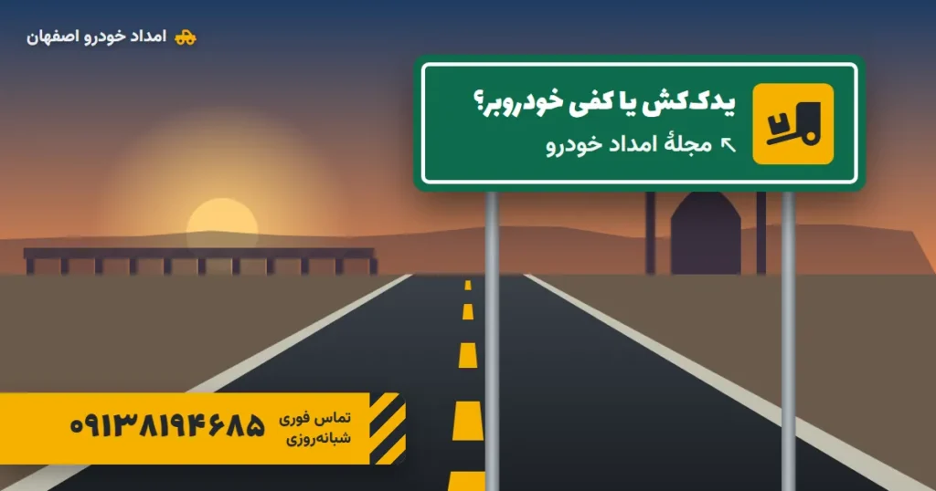 یدککش یا کفی خودروبر؟ کدام برای خودروی شما مناسب است
