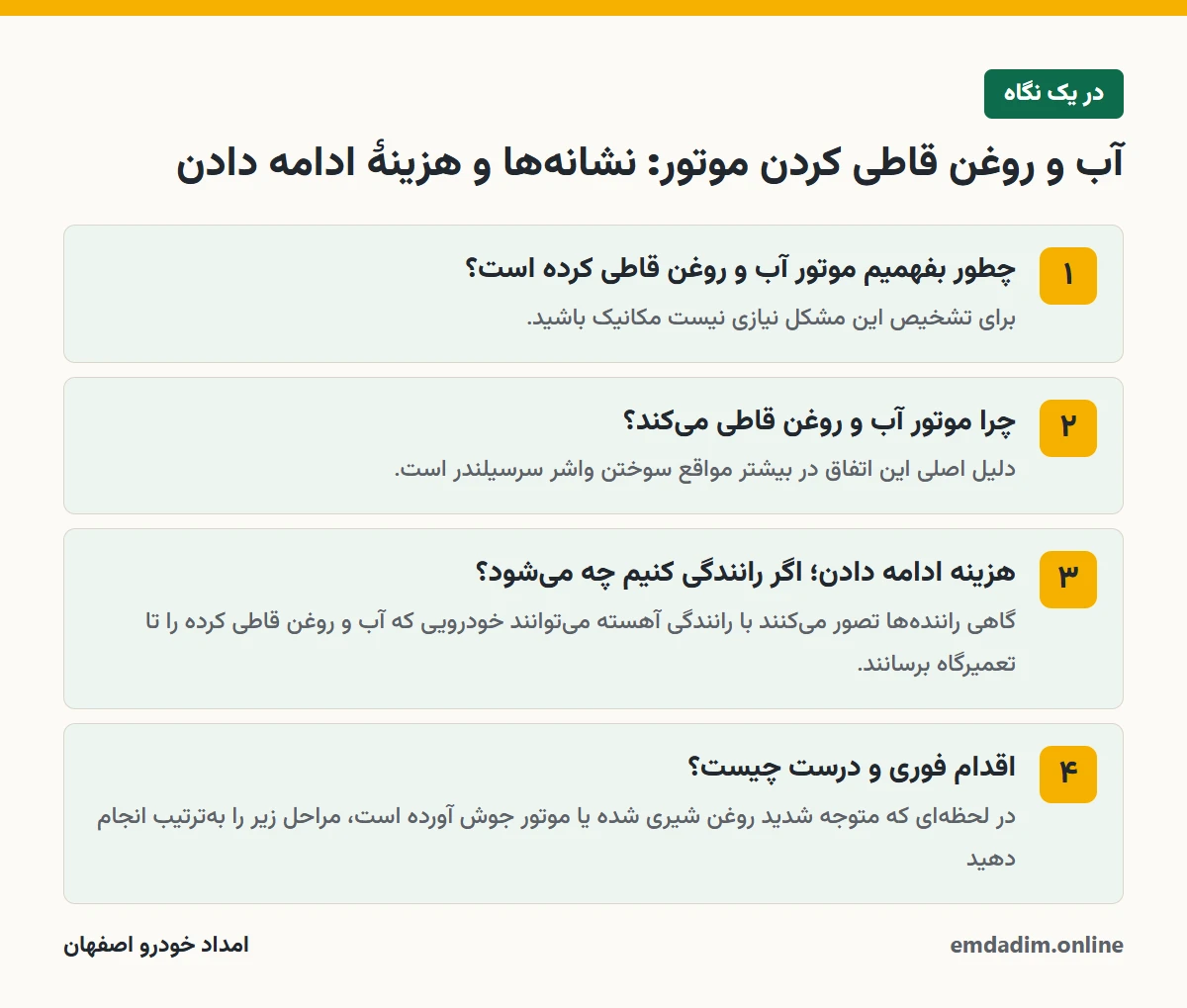 آب و روغن قاطی کردن موتور: نشانه‌ها و هزینهٔ ادامه دادن در یک نگاه