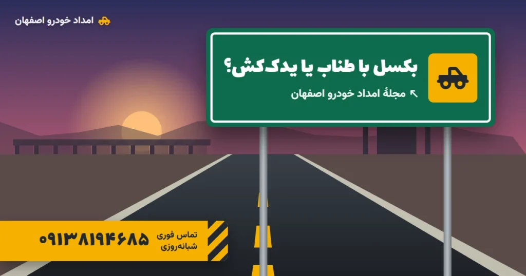 بکسل کردن خودرو با طناب؛ کجا می‌شود و کجا باید یدک‌کش خبر کرد
