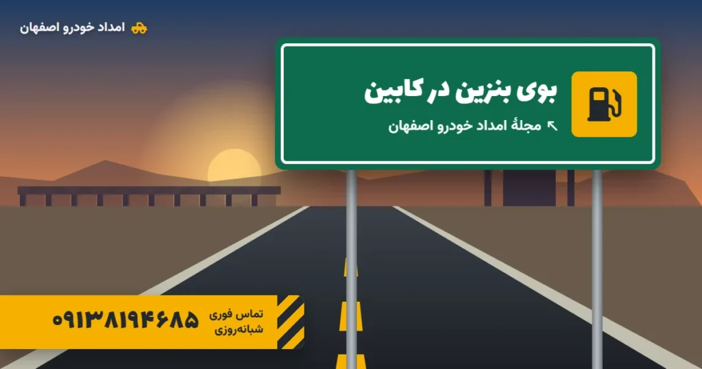 بوی بنزین در خودرو؛ علت‌ها، خطرات و زمان توقف فوری