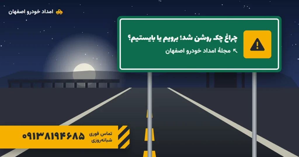 روشن شدن چراغ چک؛ بایستیم یا به مسیر ادامه دهیم؟