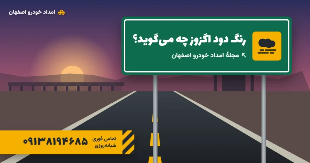 دود سفید اگزوز، آبی و سیاه؛ نشانه‌ها و زمان توقف فوری