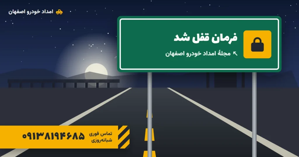 قفل شدن فرمان خودرو؛ علت‌ها و روش باز کردن آن