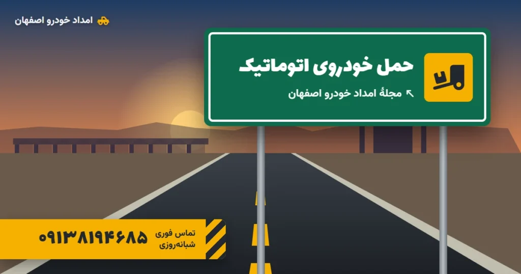 حمل خودرو اتوماتیک: چرا کفی خودروبر و نه یدککش