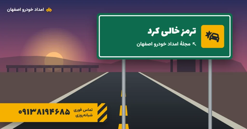 خالی کردن ترمز: در همان چند ثانیه چه کنیم؟