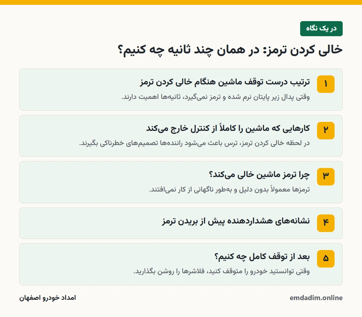 خالی کردن ترمز: در همان چند ثانیه چه کنیم؟ در یک نگاه
