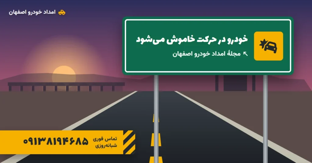 خاموش شدن خودرو در حرکت؛ بررسی علت‌ها و اقدام فوری