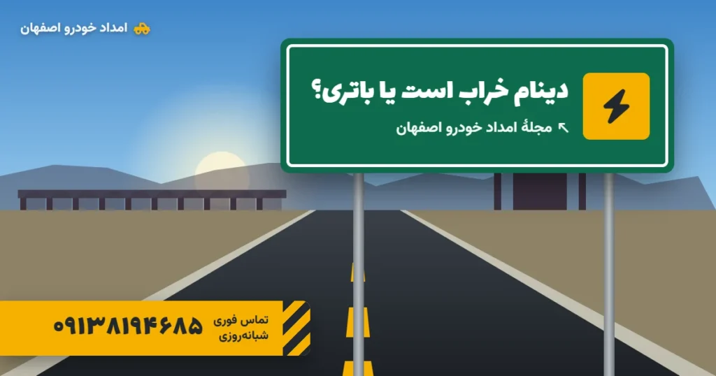 نشانه‌های خرابی دینام و فرق آن با خرابی باتری