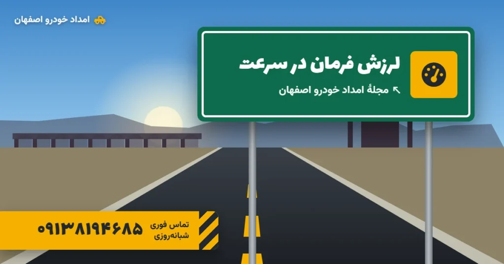 لرزش فرمان در سرعت بالا از چیست و چه زمانی خطرناک است؟