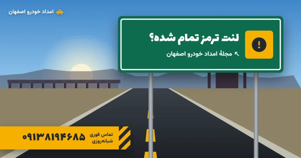 نشانه‌های تمام شدن لنت ترمز پیش از این‌که دیر شود