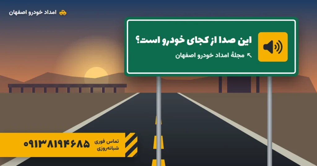 صدای غیرعادی خودرو: راهنمای تشخیص و رفع صداهای ماشین