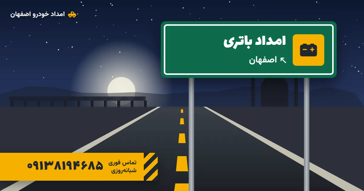 امداد باتری اصفهان
