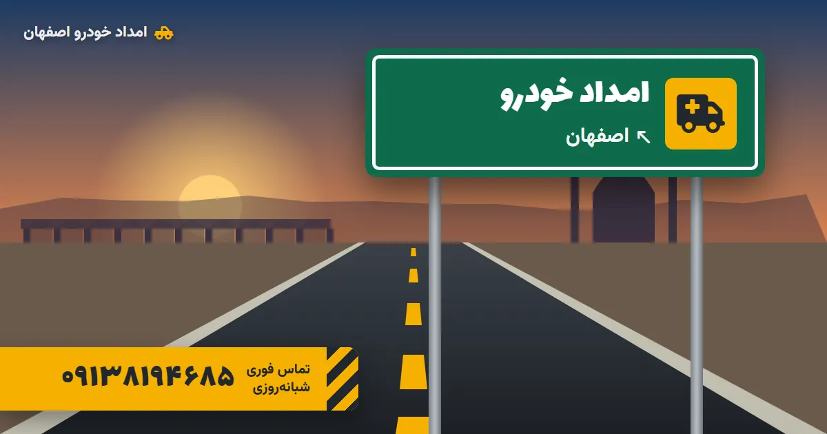 امداد خودرو اصفهان