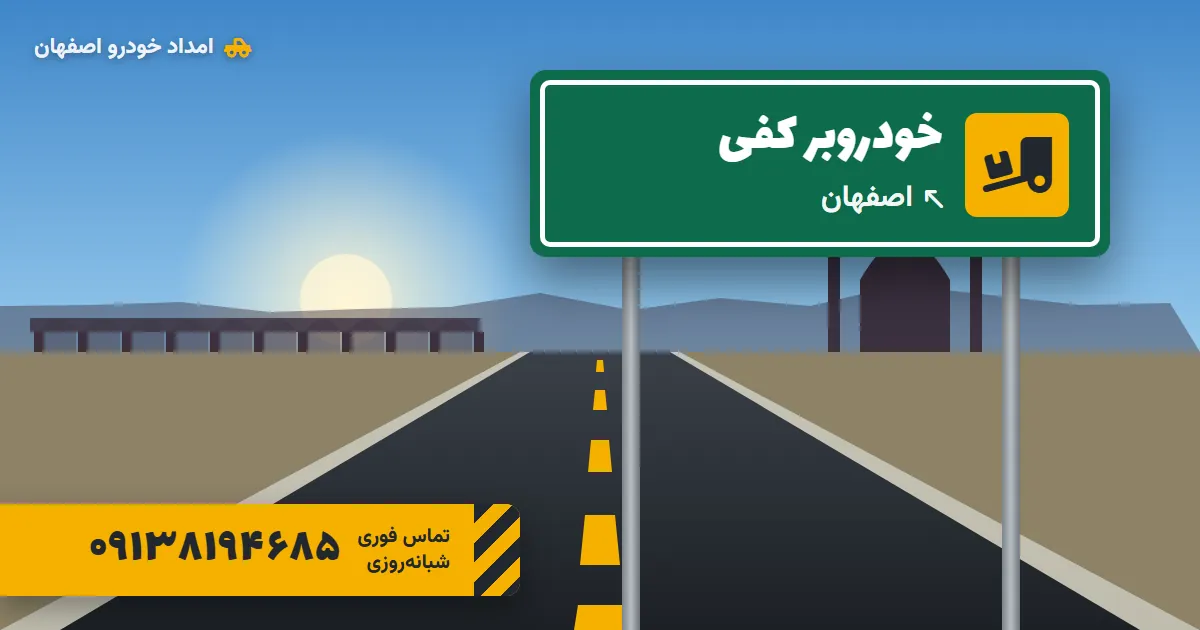 خودروبر اصفهان