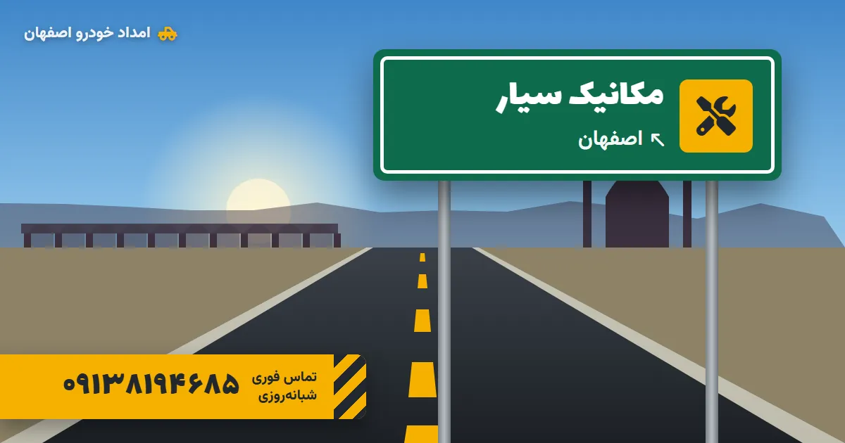مکانیک سیار اصفهان