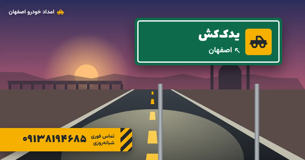 یدک کش اصفهان