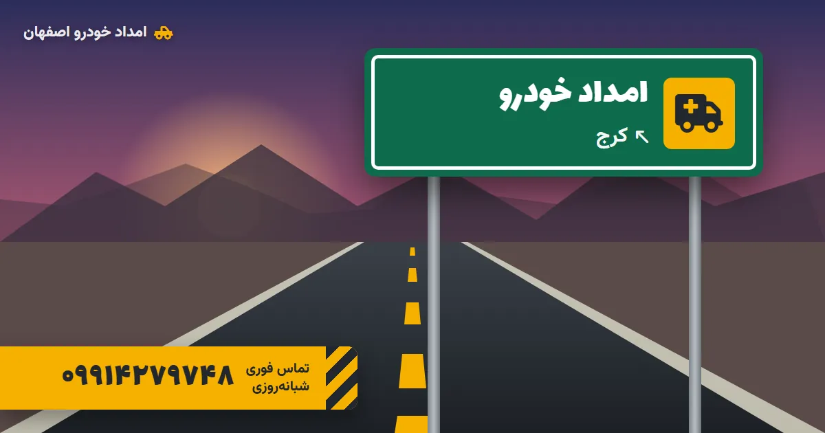 امداد خودرو کرج؛ امدادگر سیار، باتری‌ساز و یدک‌کش در سراسر کرج و فردیس
