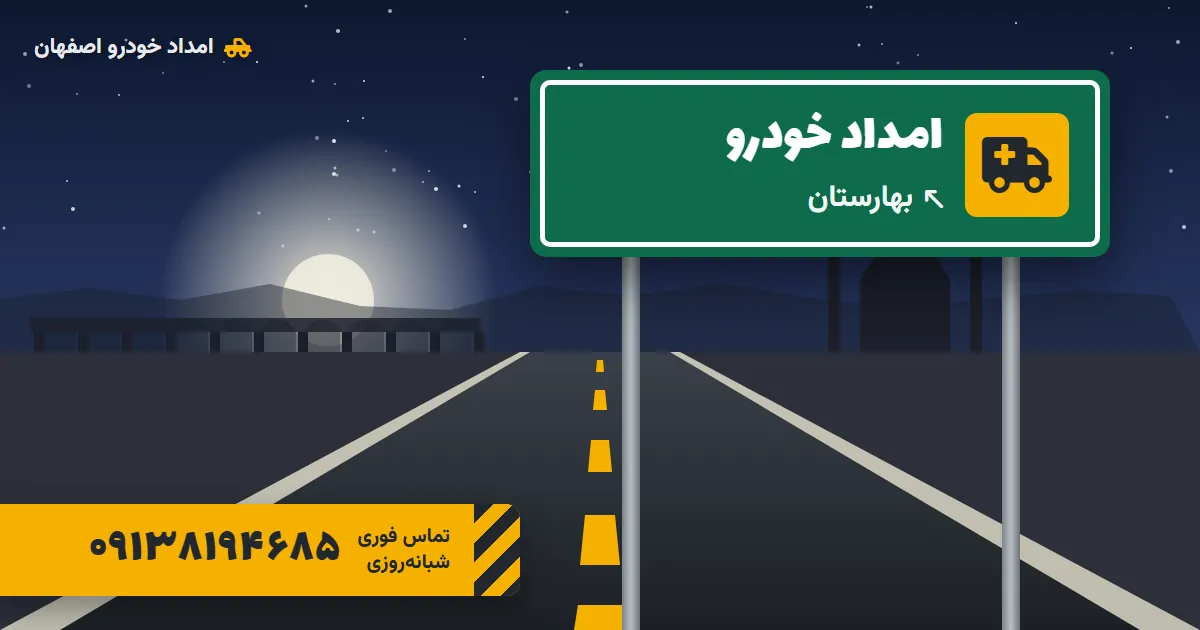 امداد خودرو بهارستان