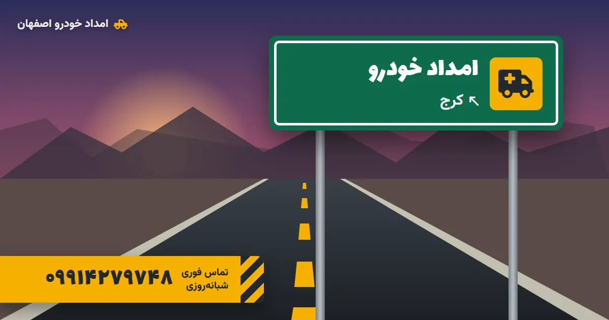 امداد خودرو کرج