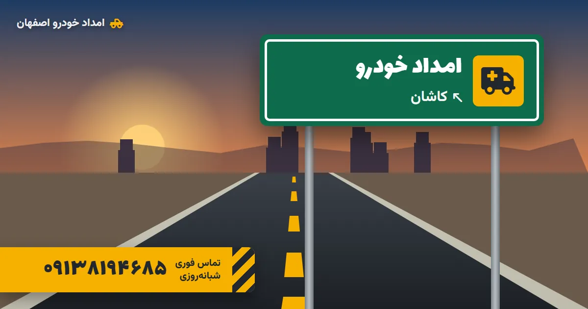 امداد خودرو کاشان