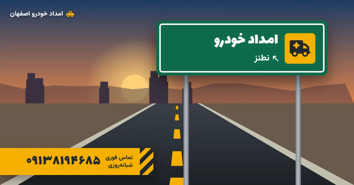 امداد خودرو نطنز