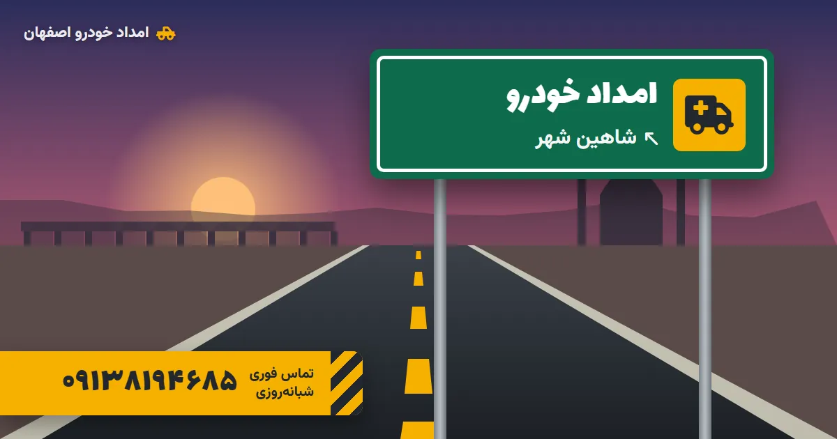 امداد خودرو شاهین‌شهر