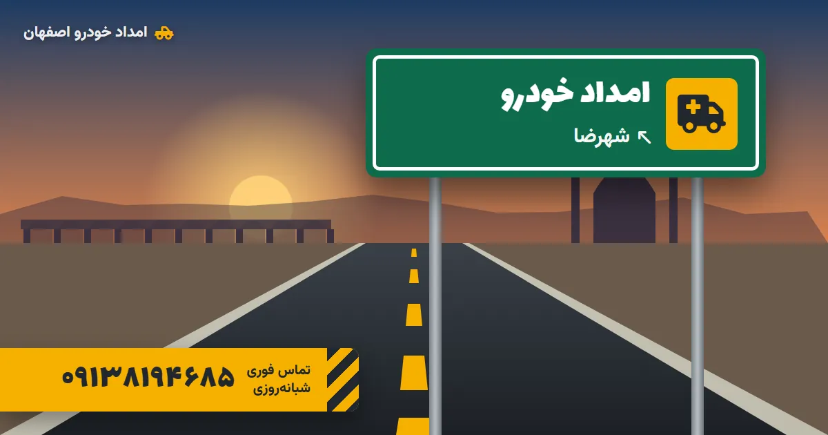 امداد خودرو شهرضا