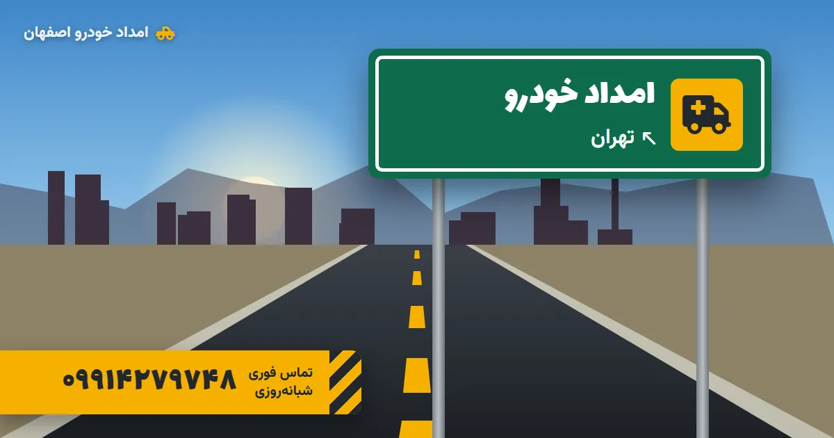 امداد خودرو تهران