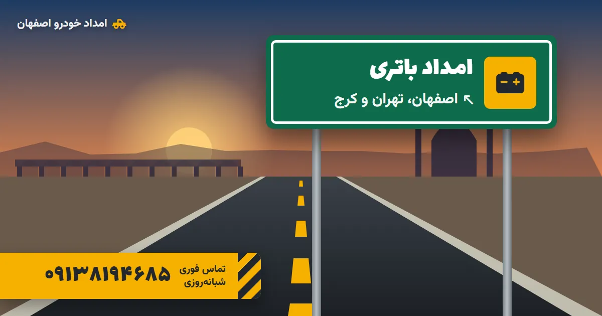 امداد باتری و باتریسازی سیار