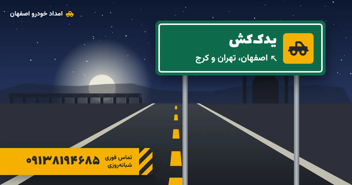 یدک‌کش شبانه‌روزی