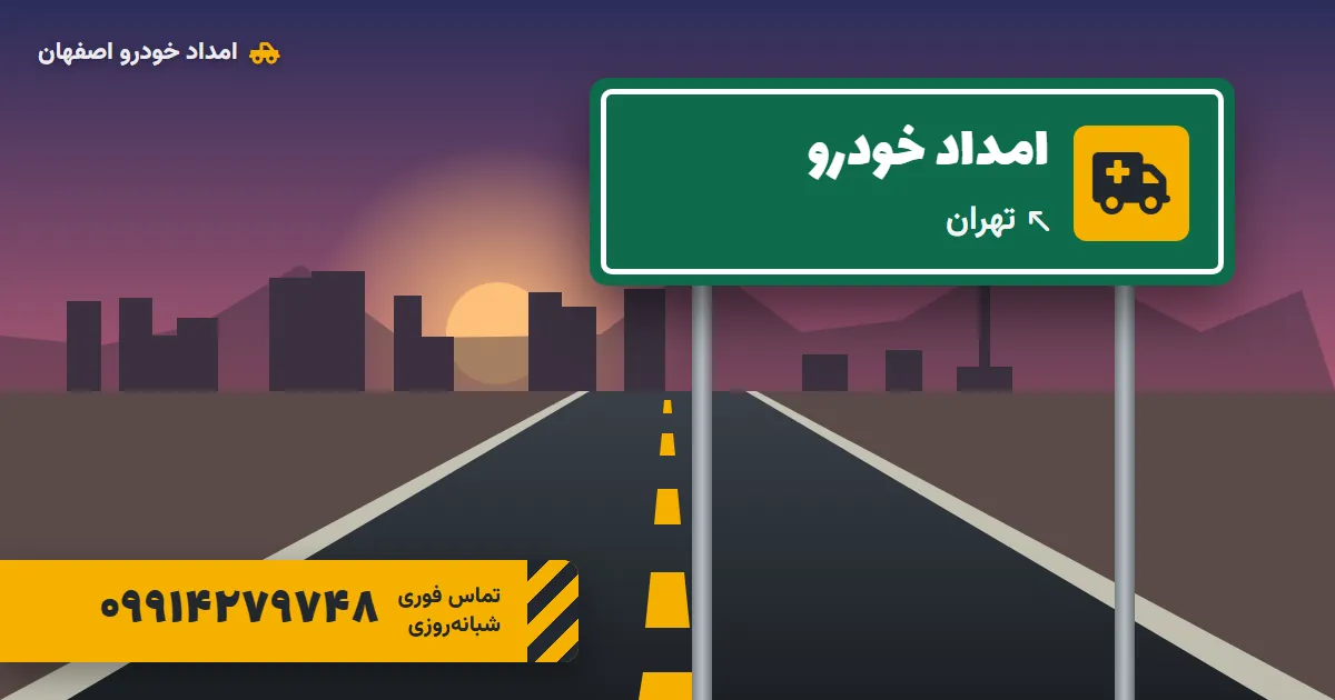 امداد خودرو تهران؛ یدک‌کش، مکانیک سیار و امداد باتری شبانه‌روزی